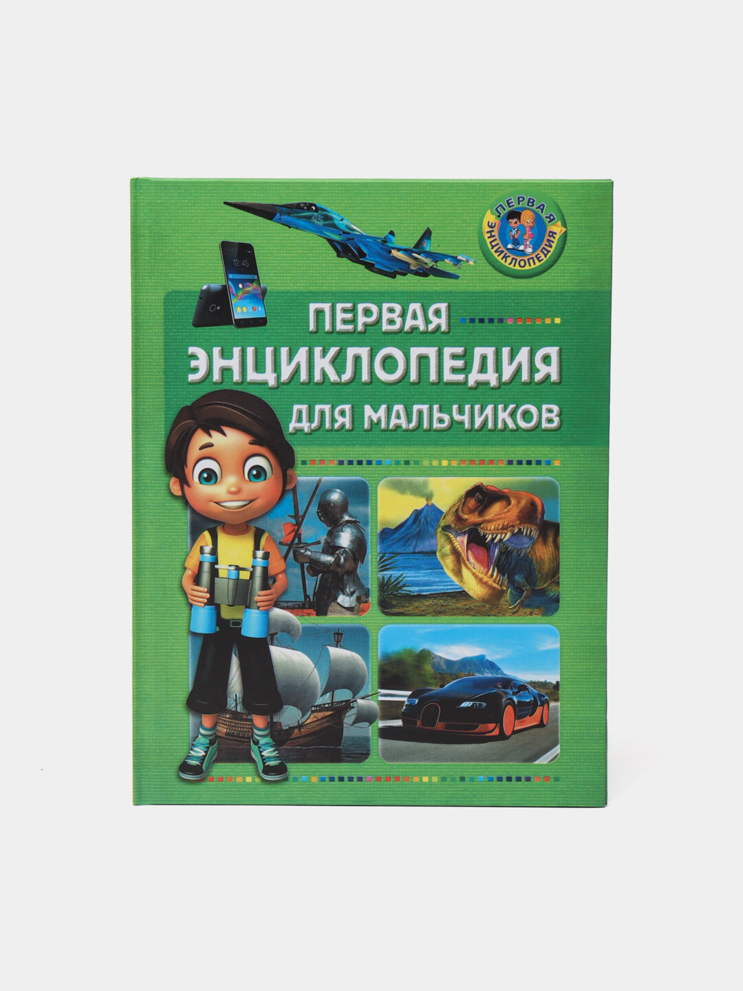 Первая энциклопедия для мальчиков | Захватывающий мир открытий, приключений и знаний для юных исследователей