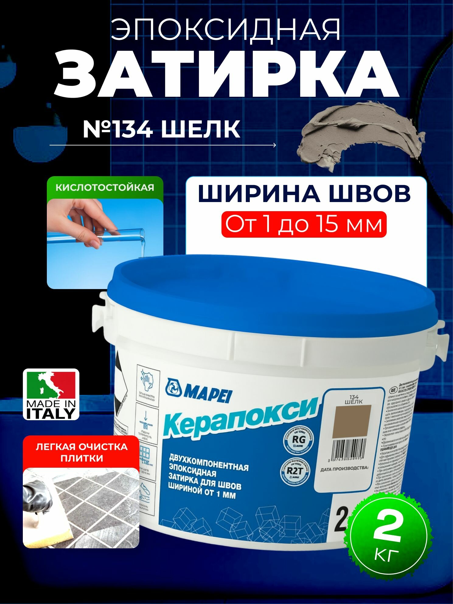 Эпоксидная затирка для плитки керапокси ТМ MAPEI цвет №134 Шелк 2 кг