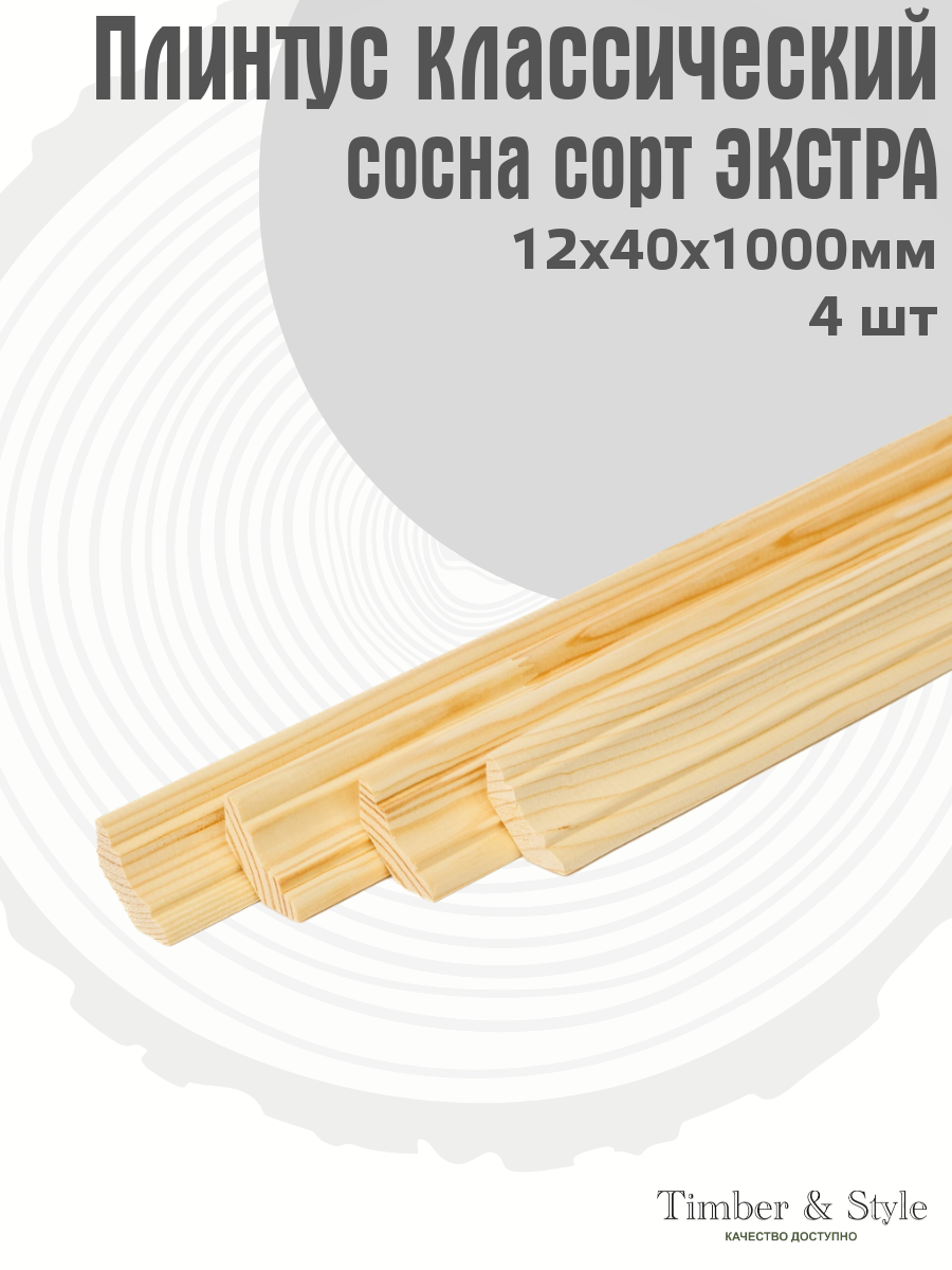 Плинтус напольный деревянный классический Timber&Style 12х40х1000 мм комплект из 4 шт. сорт Экстра