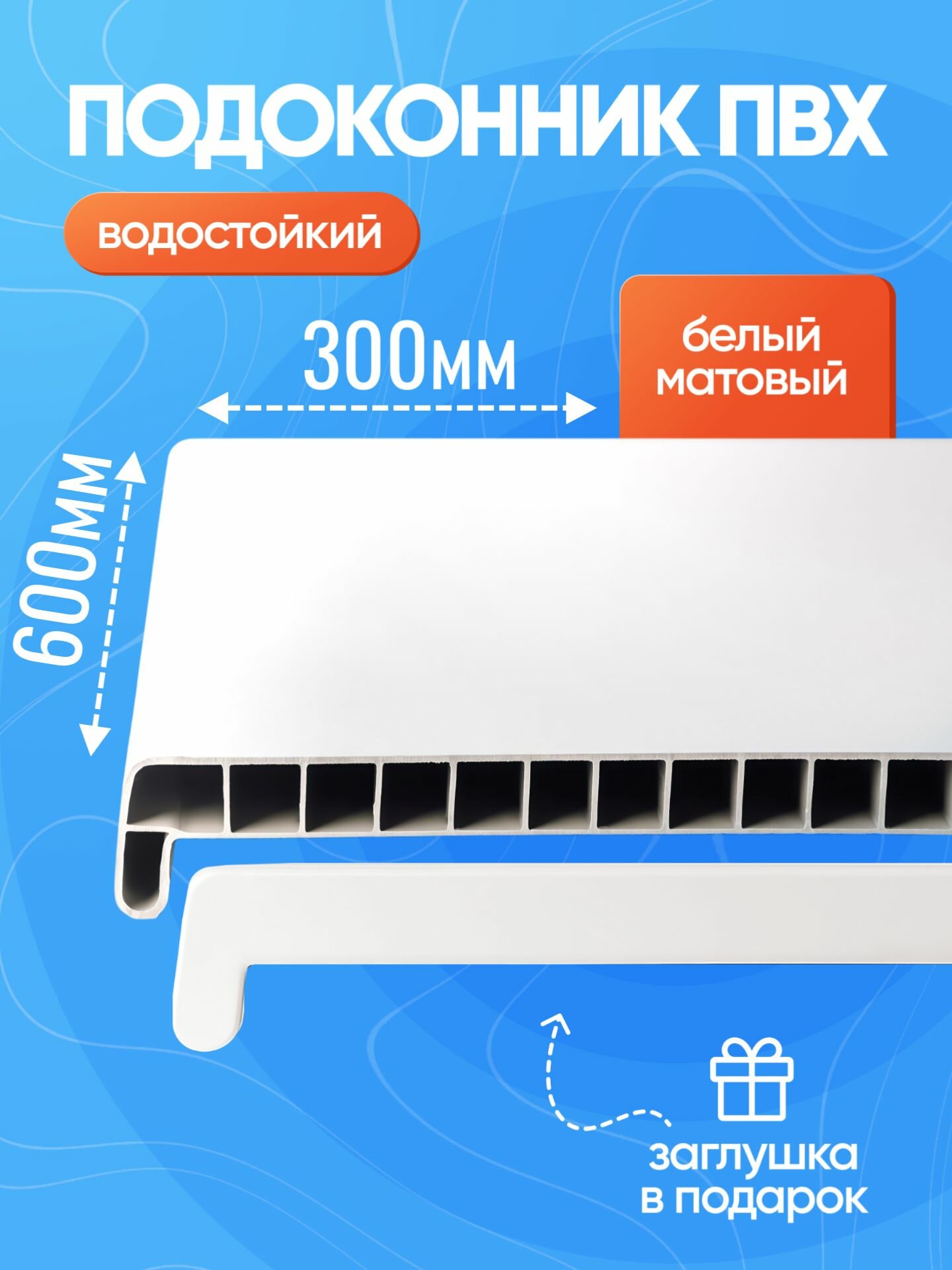 Подоконник для пластиковых окон ПВХ 300 х 600 белый