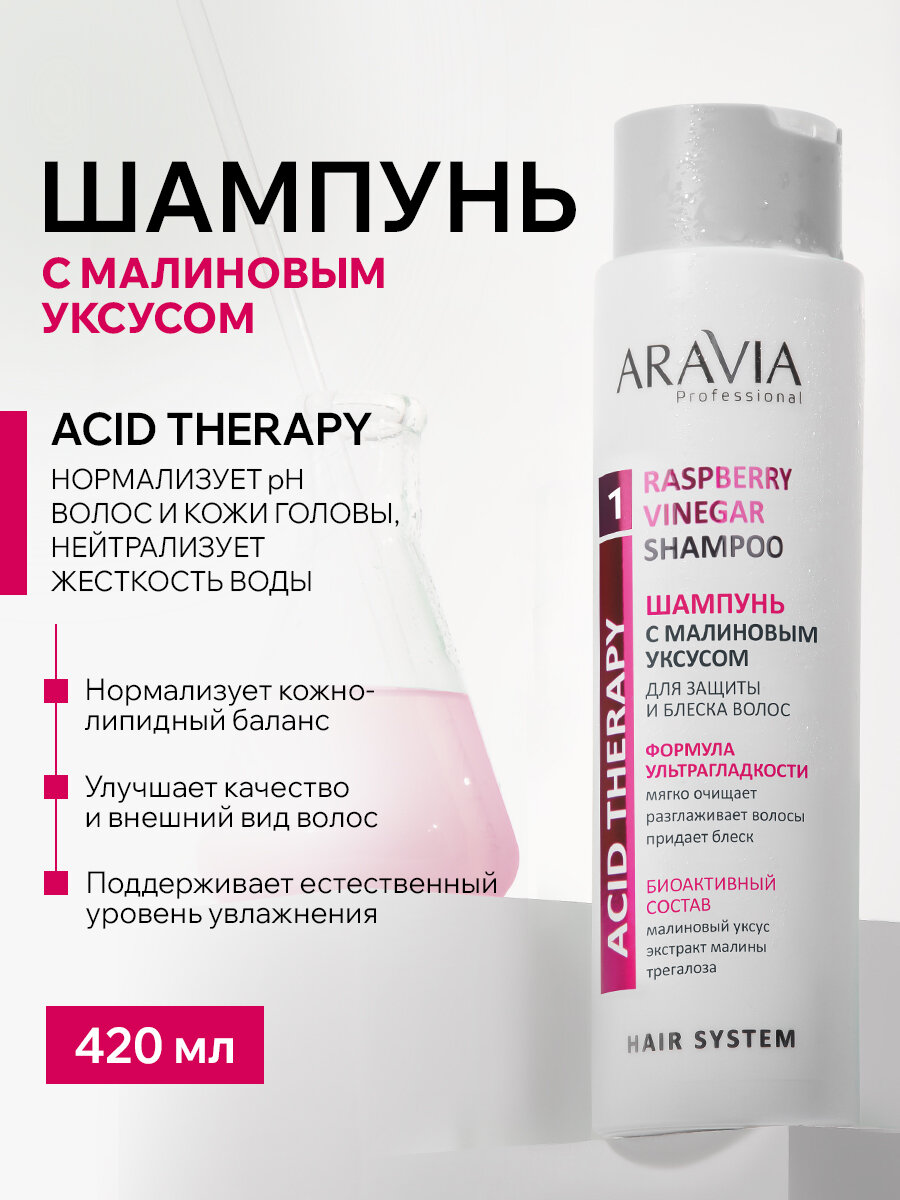 ARAVIA Шампунь с малиновым уксусом и трегалозой Raspberry Vinegar Shampoo, 420 мл