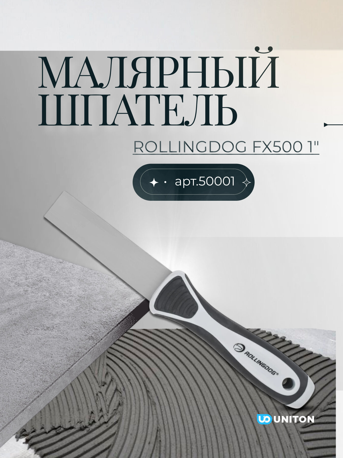 Малярный шпатель Rollingdog FX500 1