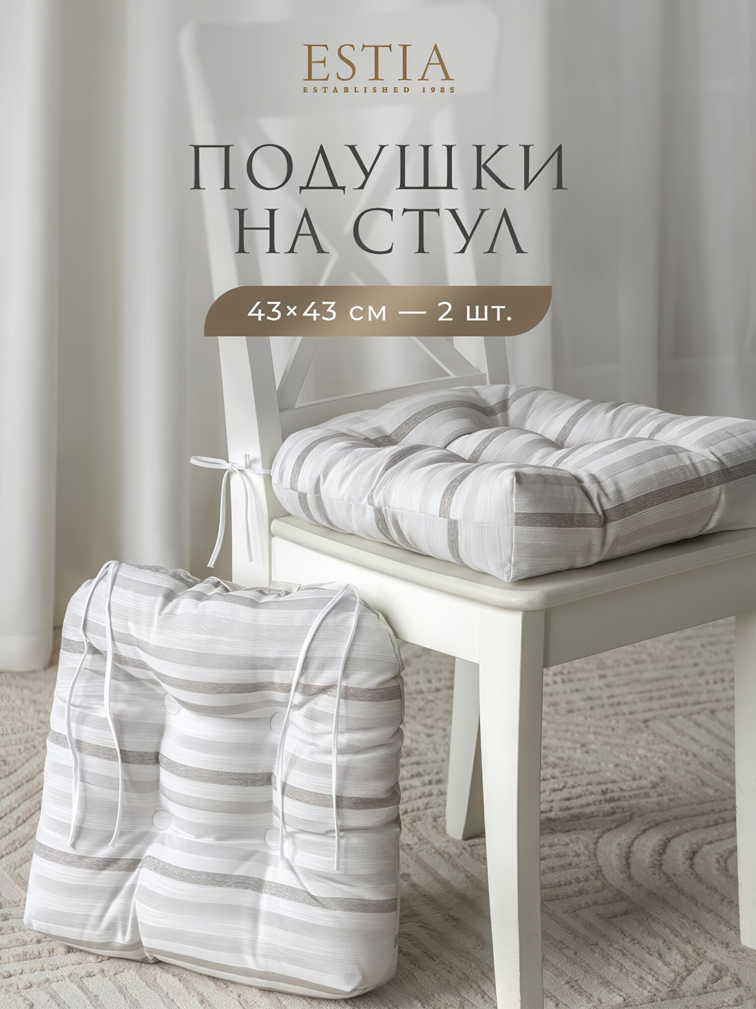 Подушки - сидушки на стулья комплект ESTIA 