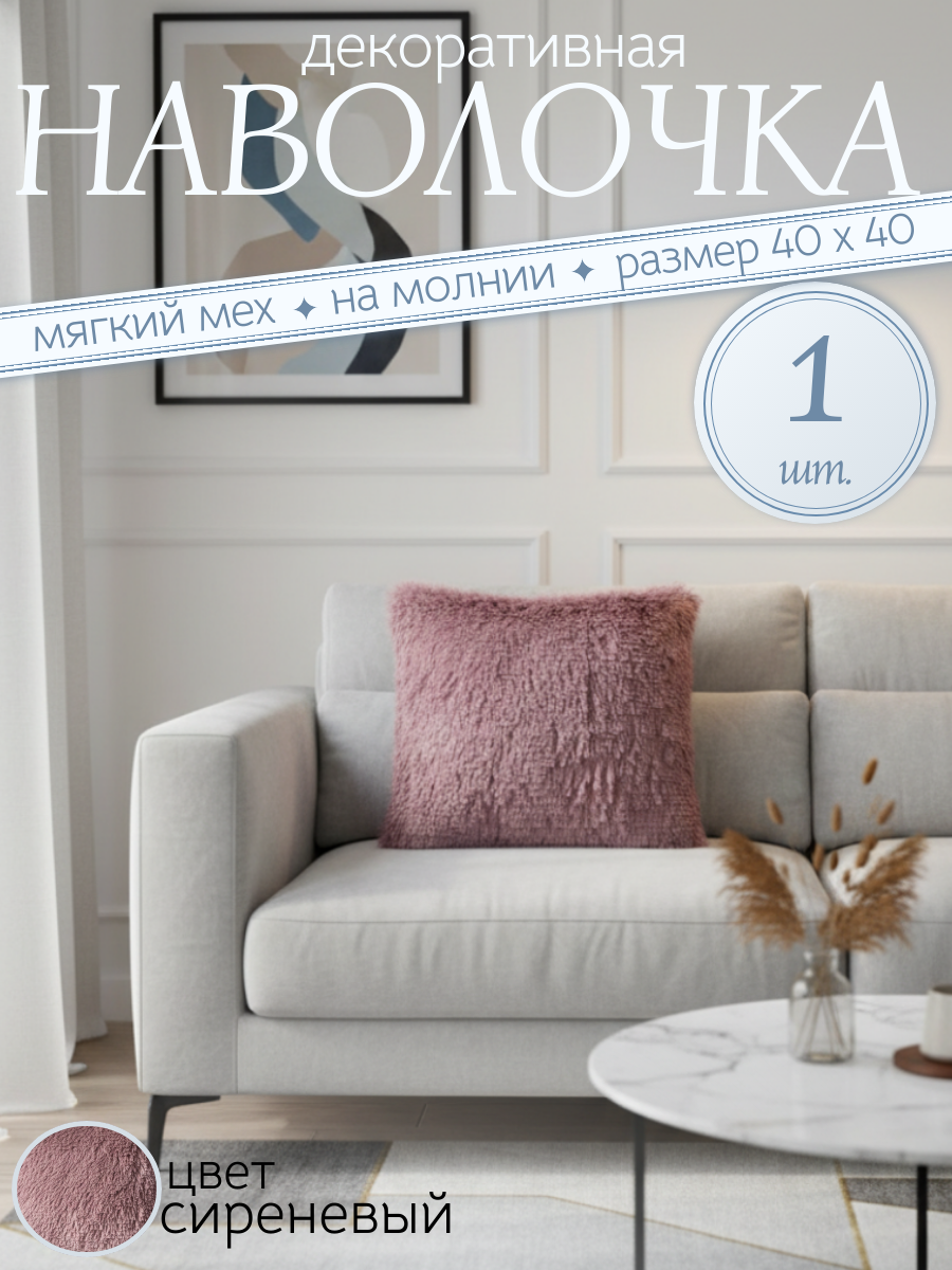 Наволочка декоративная на подушку  на молнии мягкий мех  40х40см  цвет сиреневый  1 шт