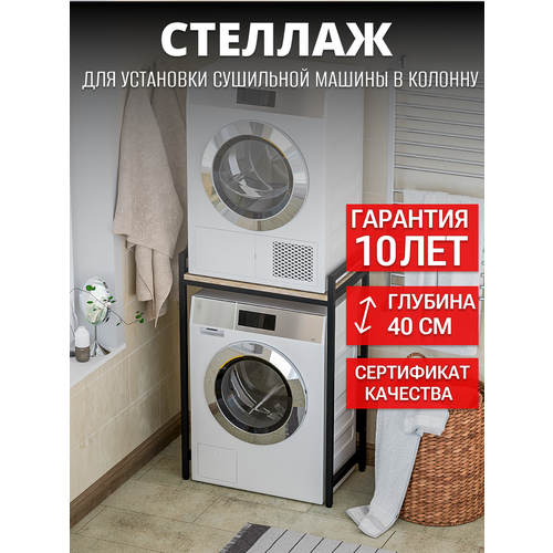 фото Стеллаж для стиральной машины / тумба для сушильной и стиральной машины / подставка над стиральной машиной n-loft