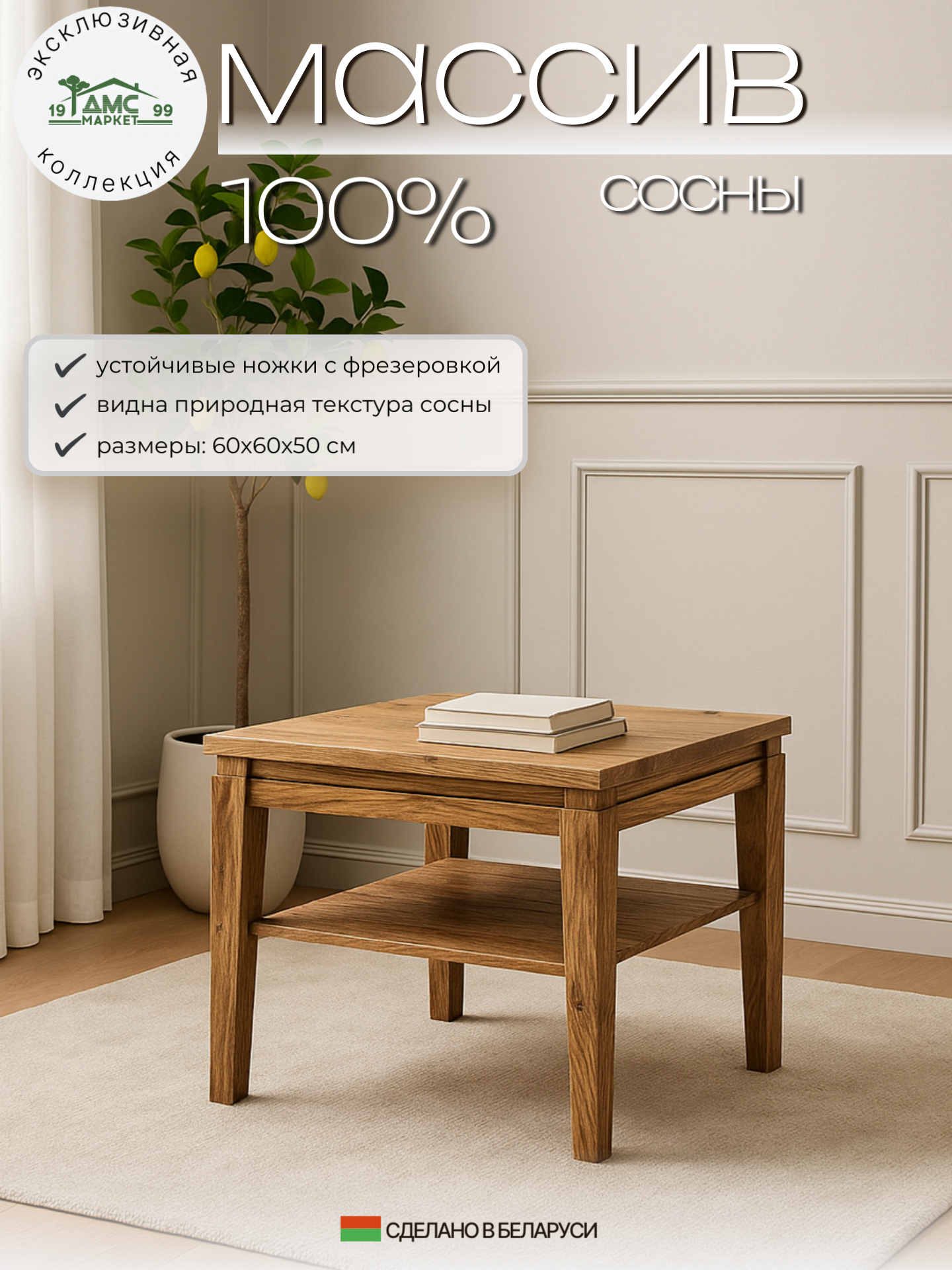 Журнальный стол Дом Мебели  Гранада   из массива сосны  квадратный  60x60 см