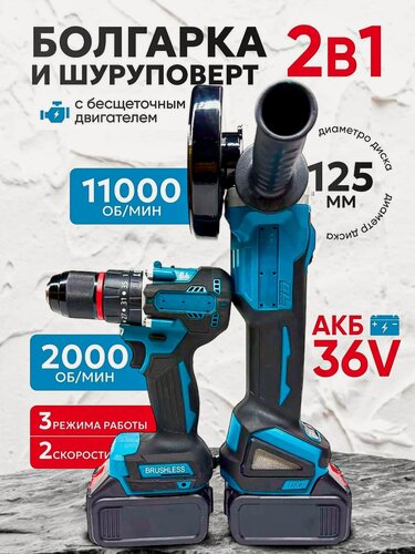 Изображение товара Наборы аккумуляторного электроинструмента, 2 в 1, болгарка 125 мм и шуруповерт