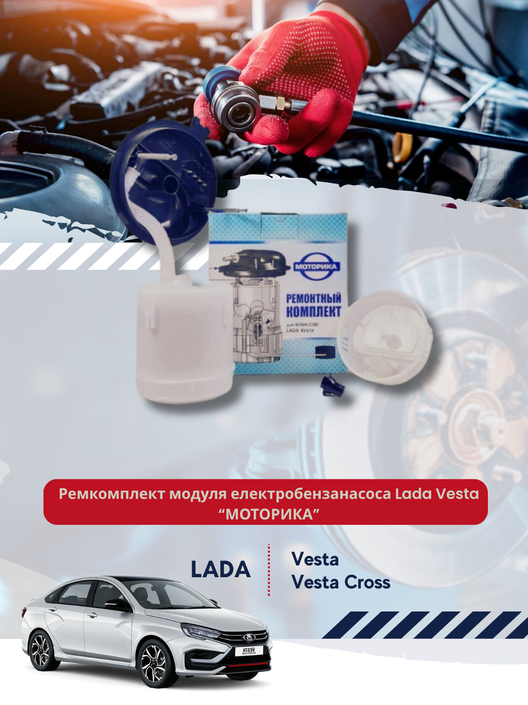 Ремкомплект модуля електробензанасоса для Lada Vesta “моторика”