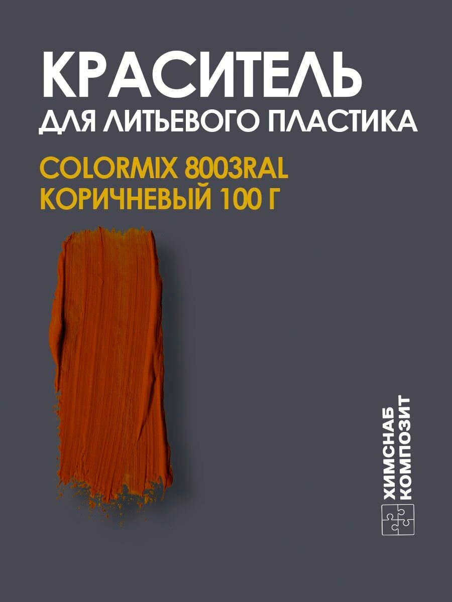 Краситель для жидкого пластика коричневый 100 г