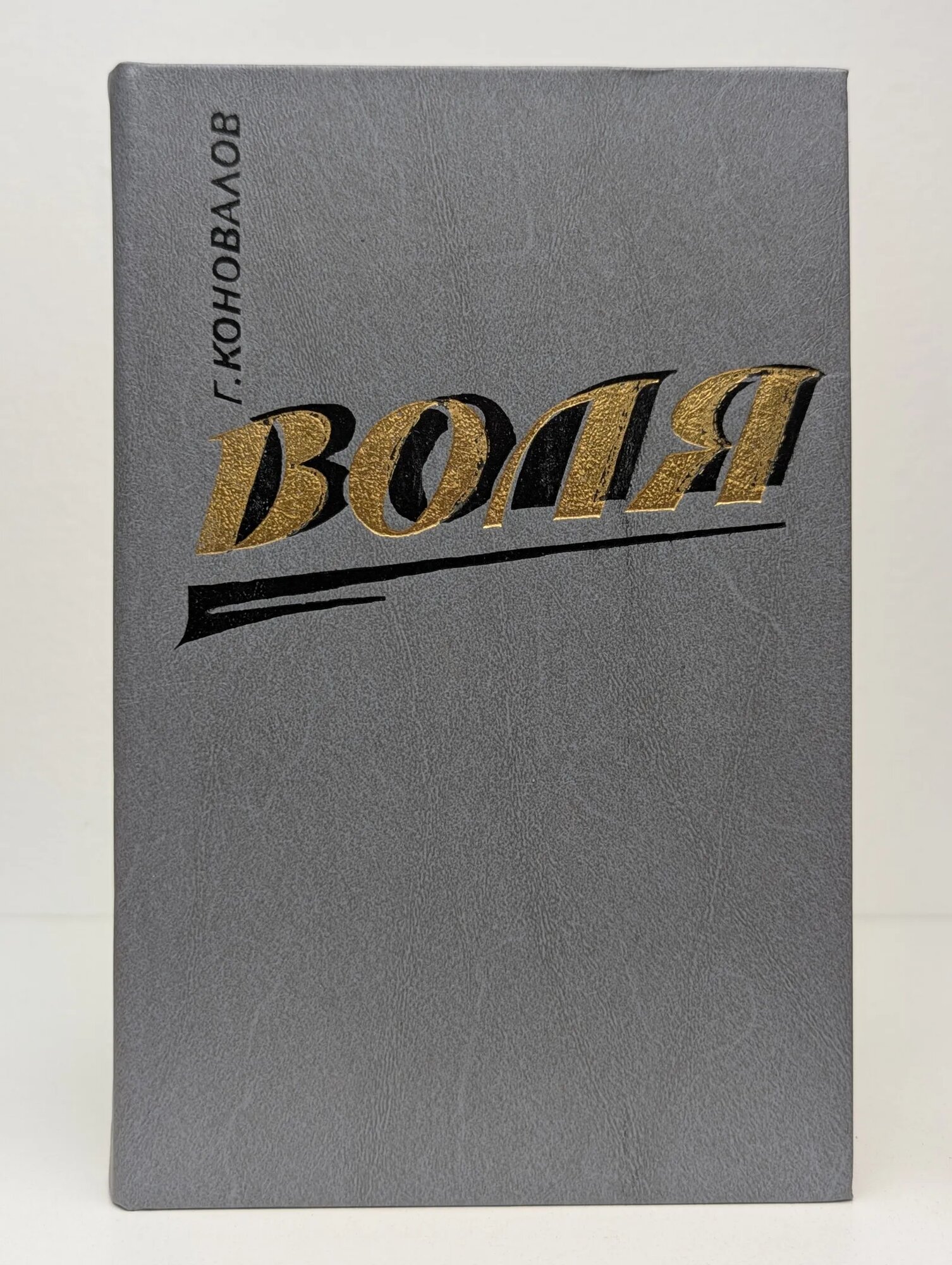 Воля  В 2 книгах  Книга 1  Часть 1 5 Коновалов Григорий Иванович 1989
