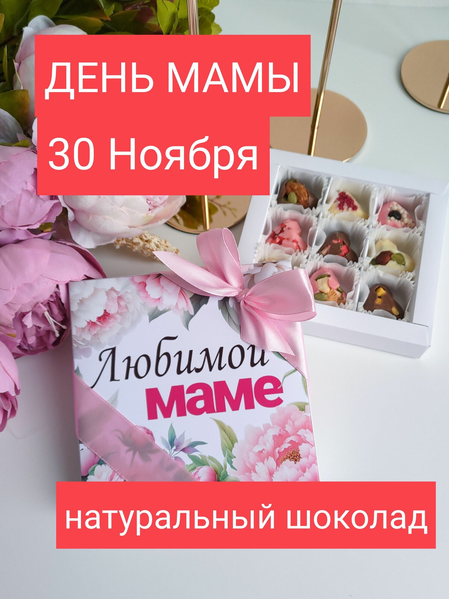 Шоколад ручной работы  конфеты маме подарок на день рождение день матери. набор