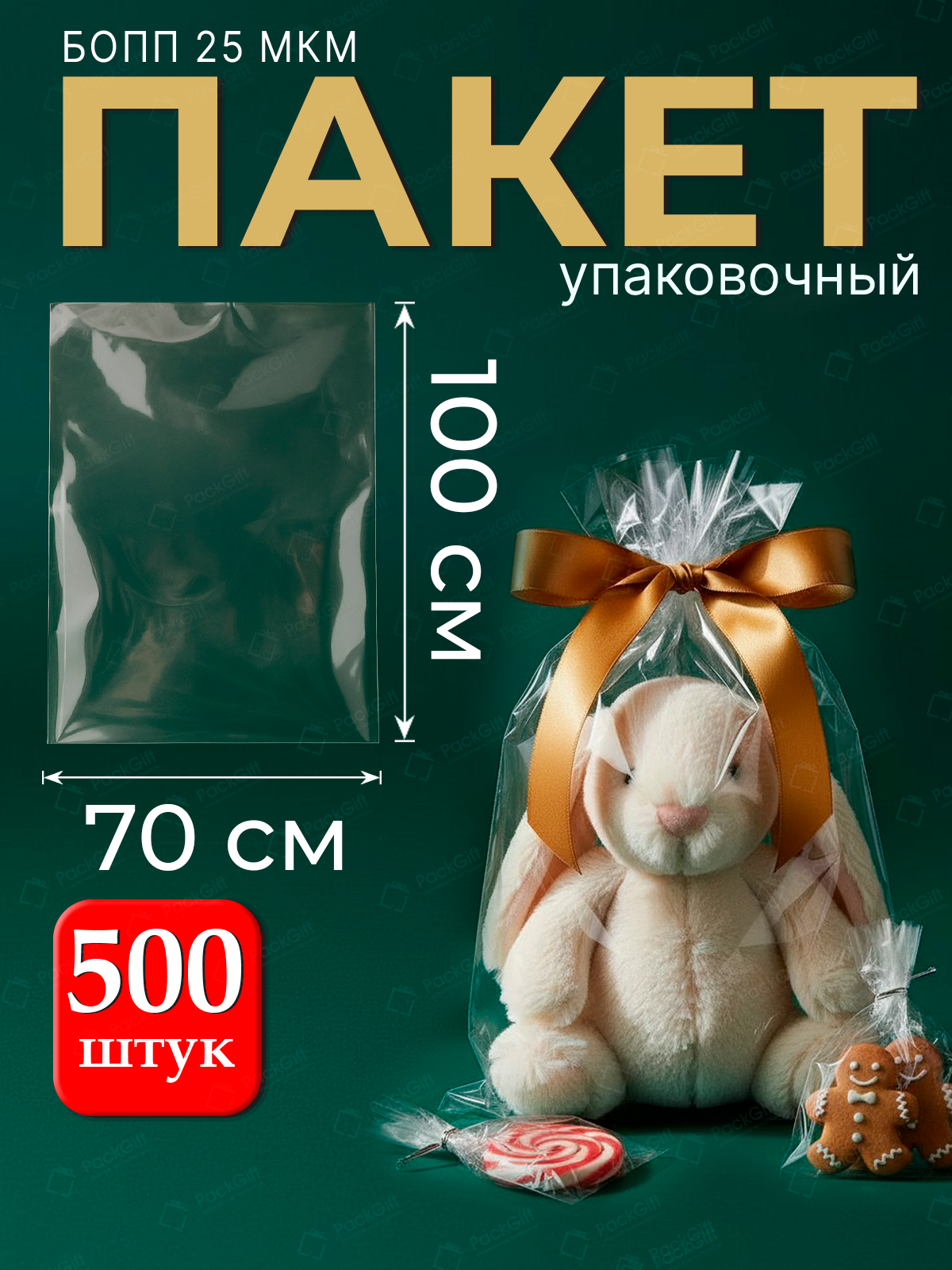 Пакеты упаковочные бопп без клеевого клапана 70х100 см 500 шт 25 мкм