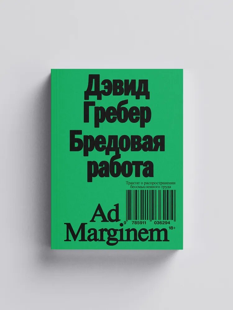 Бредовая работа. Трактат о распространении бессмысленного труда