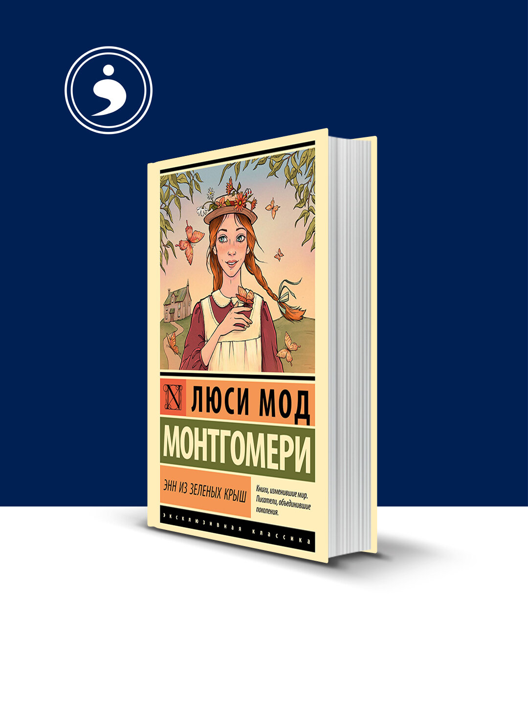 Книга "Энн из Зелёных Крыш" автор Люси Мод Монтгомери зарубежная литература