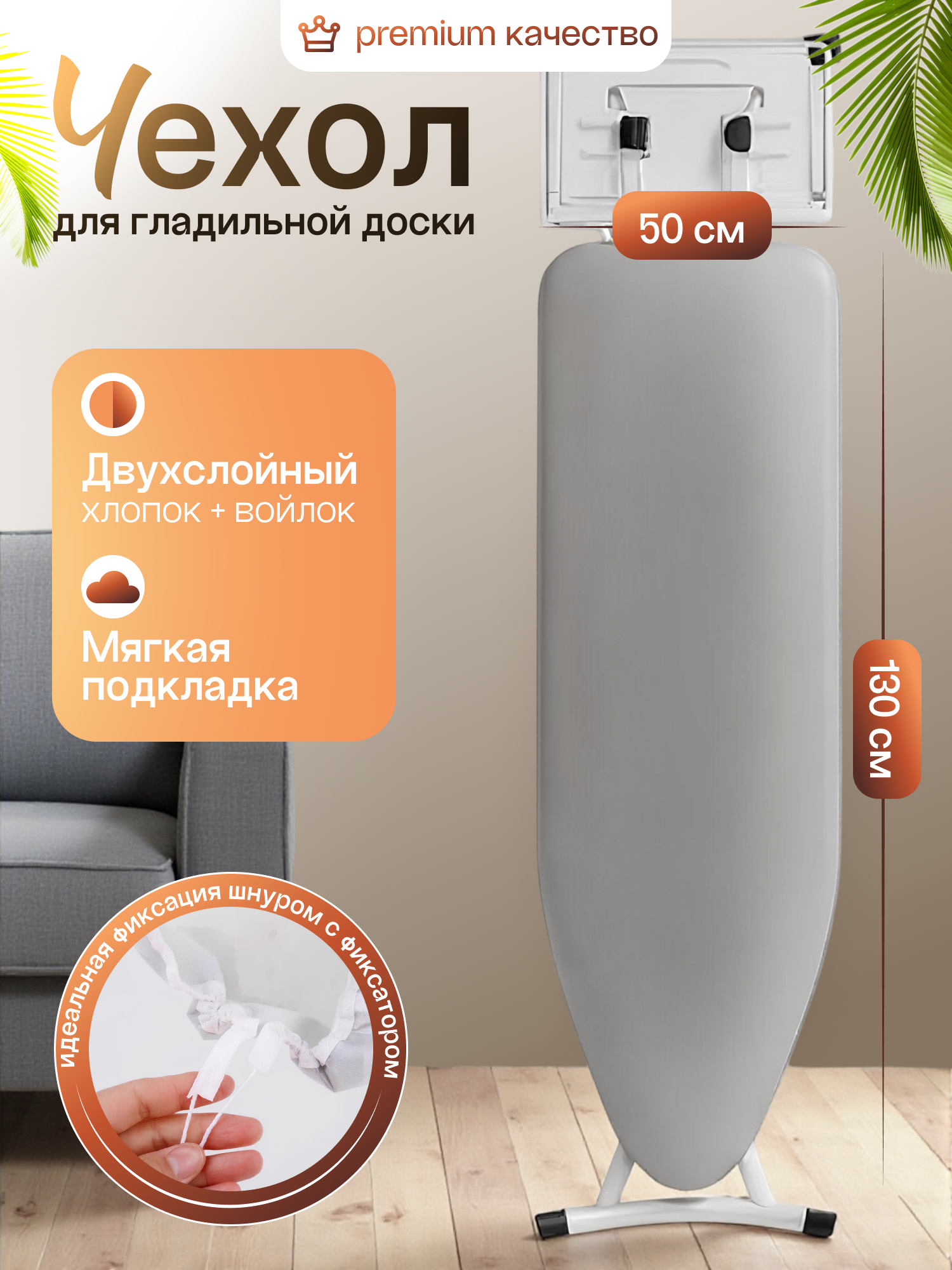 Чехол для гладильной доски с подкладкой войлок серый 130 см * 50 см