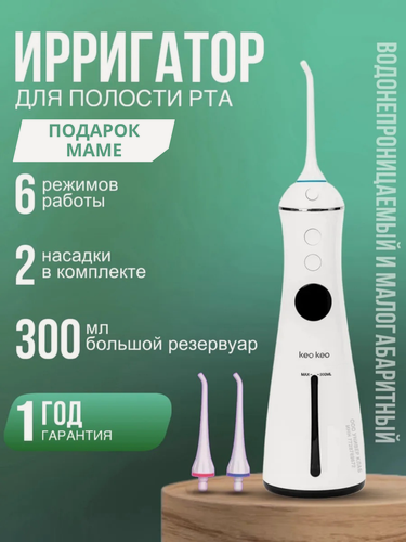 Изображение товара Портативный ирригатор для полости рта, десен и брекетов дорожный Keo Keo, 6 режимов, 2 насадки FC1596