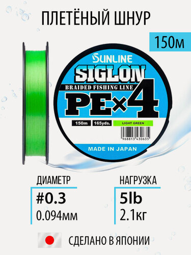 Изображение товара Плетёный шнур Sunline SIGLON PEx4 Light Green 150m #0.3/5lb, 4х жильный, с силиконовым покрытием. Япония