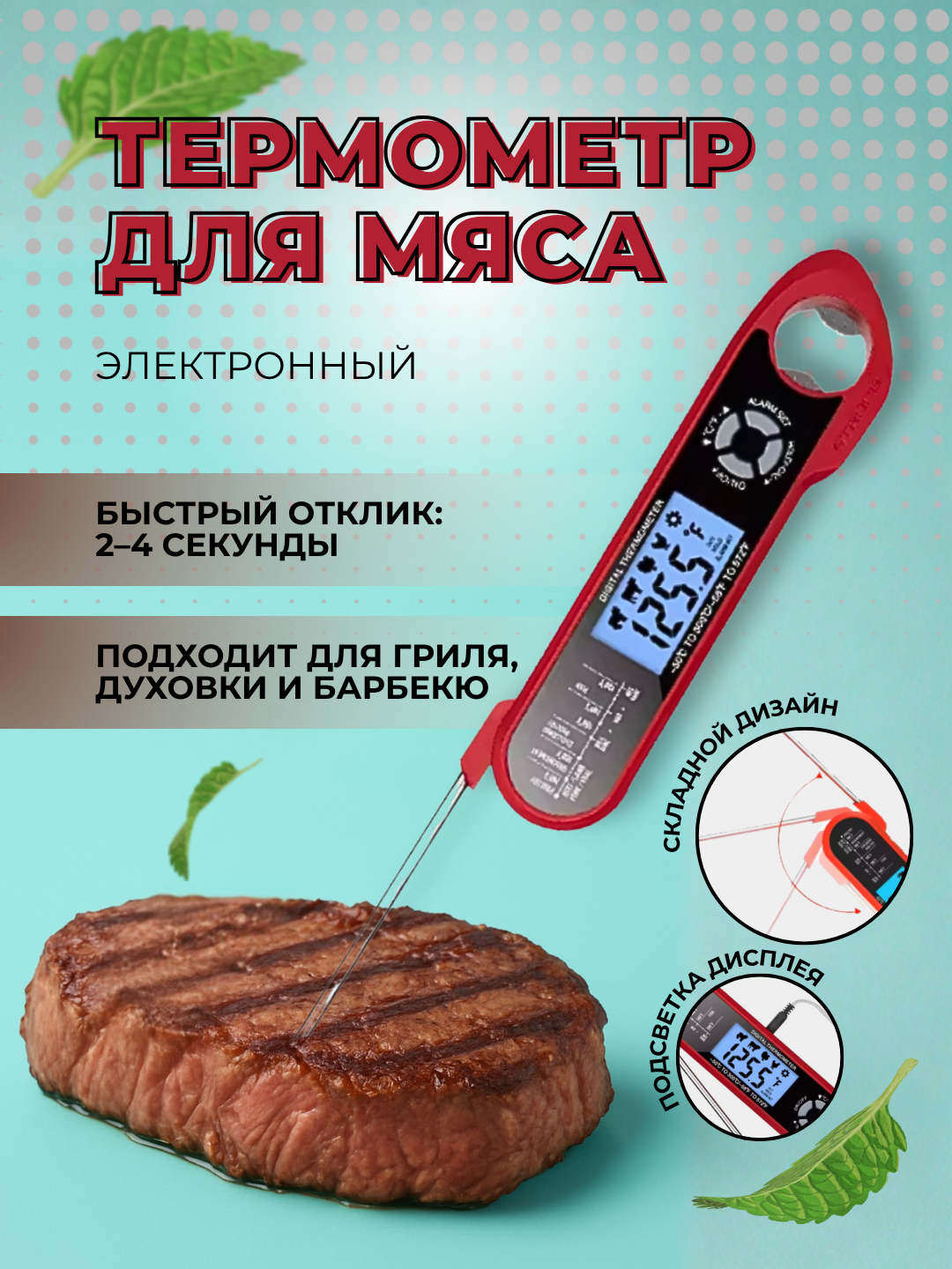 Цифровой термометр "Finemold" FM004-B, для мяса и духовки, двойной щуп, ABS-пластик