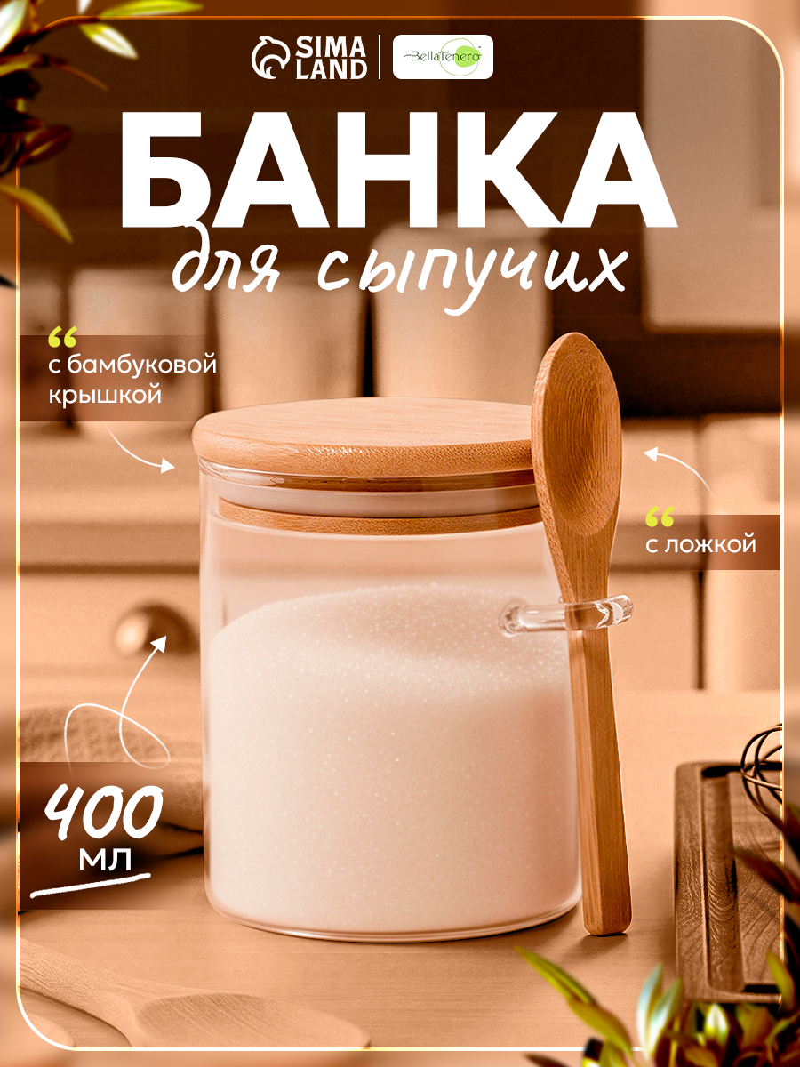 Банка стеклянная для сыпучих продуктов с бамбуковой крышкой и ложкой «Эко» 400 мл