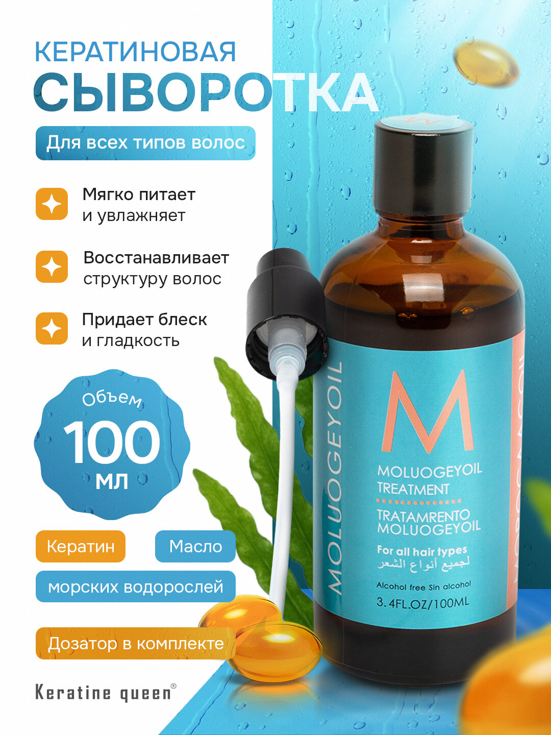 Keratine Queen сыворотка для волос, кератиновая — восстановление и укрепление, 100 мл