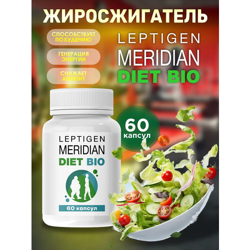 Жиросжигатель Лептиген меридиан диет, таблетки для похудения, для снижения веса. Leptigen meridian diet