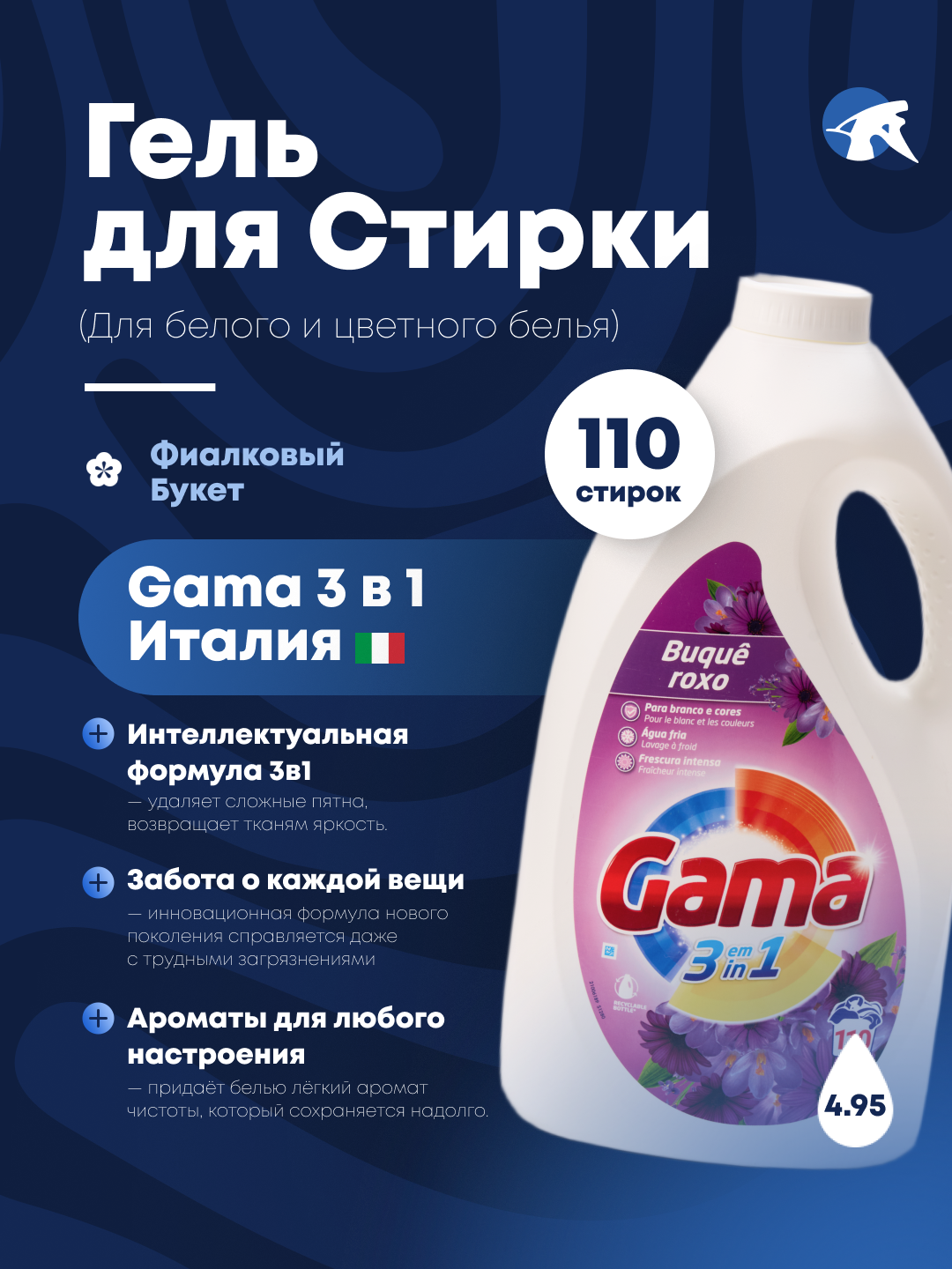 Гель для стирки GAMA "BUQUÊ ROXO" Фиалковый букет для цветных и белой одежды, 100 стирок