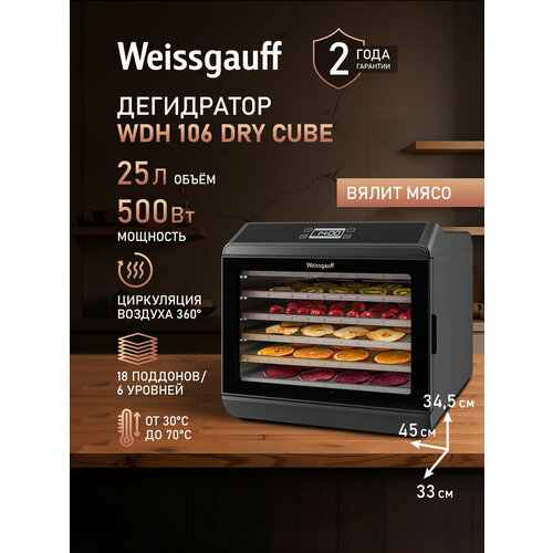 Дегидратор Weissgauff WDH 106 Dry Cube Объём 25 литров Мощность 500 Вт 8990₽