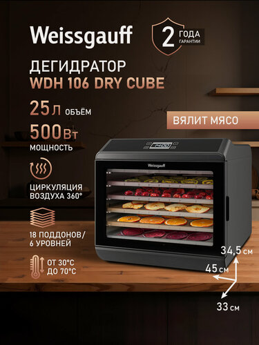 Изображение товара Дегидратор Weissgauff WDH 106 Dry Cube, Сушилка для овощей и фруктов, Объём 25 литров, Мощность 500 Вт