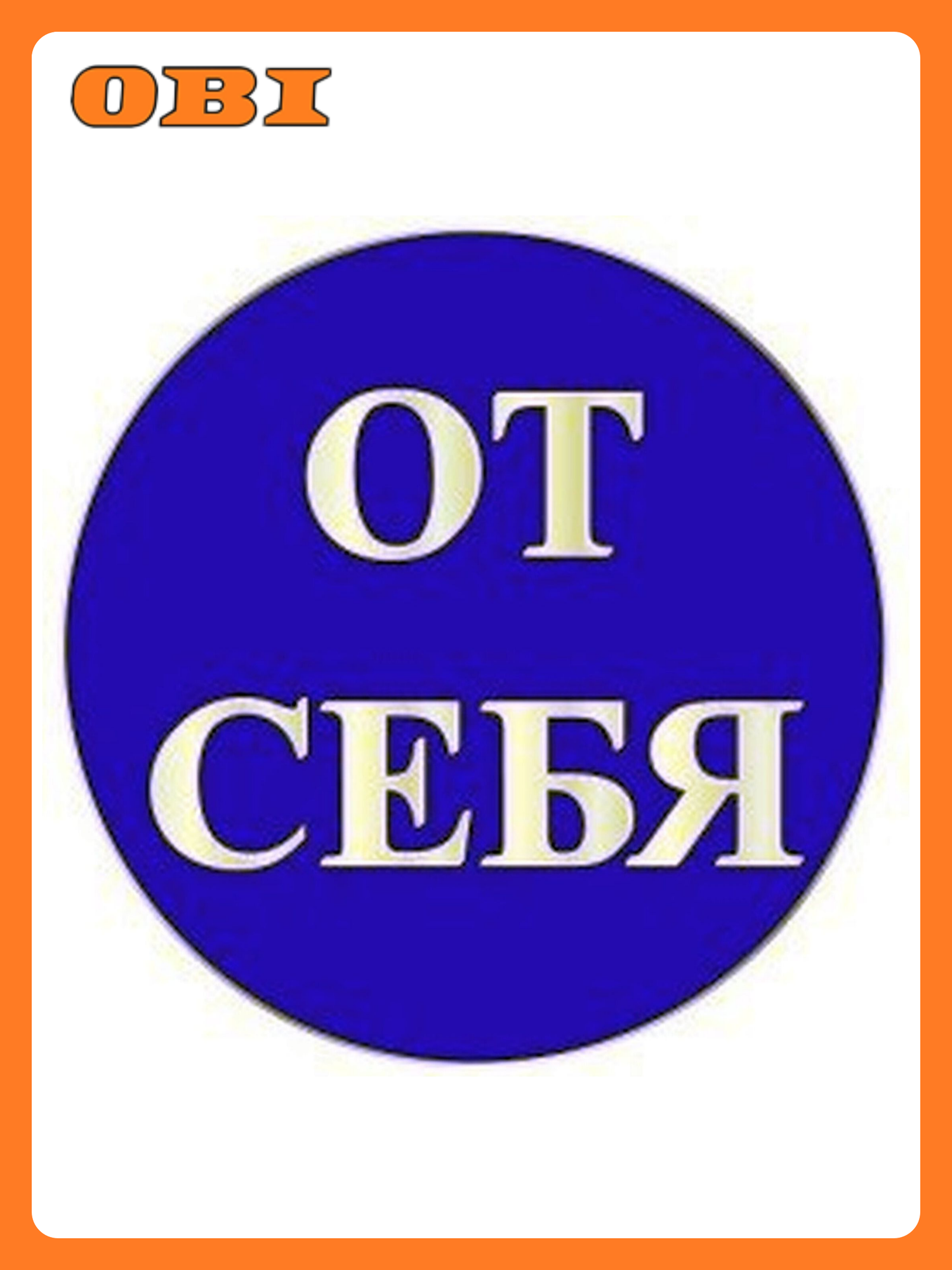 Информационная наклейка REXXON  От себя   винил  круглая  10x10 см