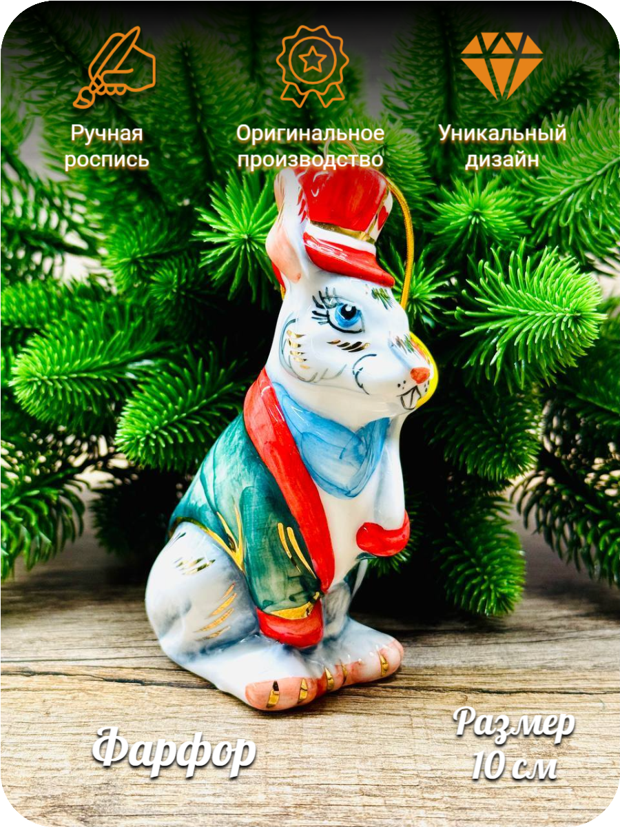 Елочная игрушка Мартовский заяц из сказки "Алиса" Лефортовский фарфор ручная роспись