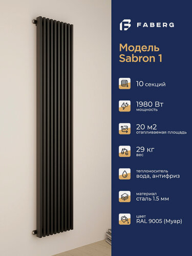Изображение товара Трубчатый радиатор отопления Sabron от Faberg, 10 секций, RAL9005. Подключение: Нижнее. Высота 1800мм, ширина 600мм