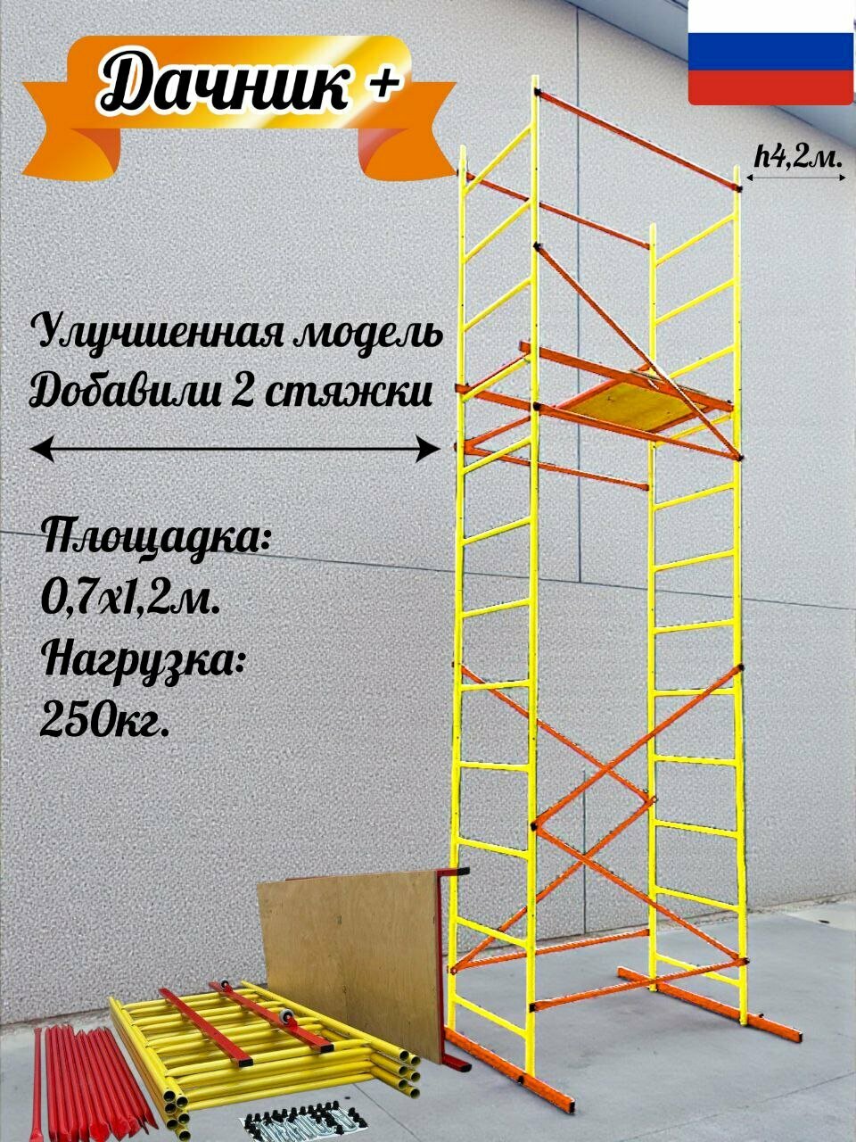 Вышка тура Дачник 2 усиленная. 07х12х42/52м. Для работ на высоте до 52м. улучшенная версия леса строительные DBS