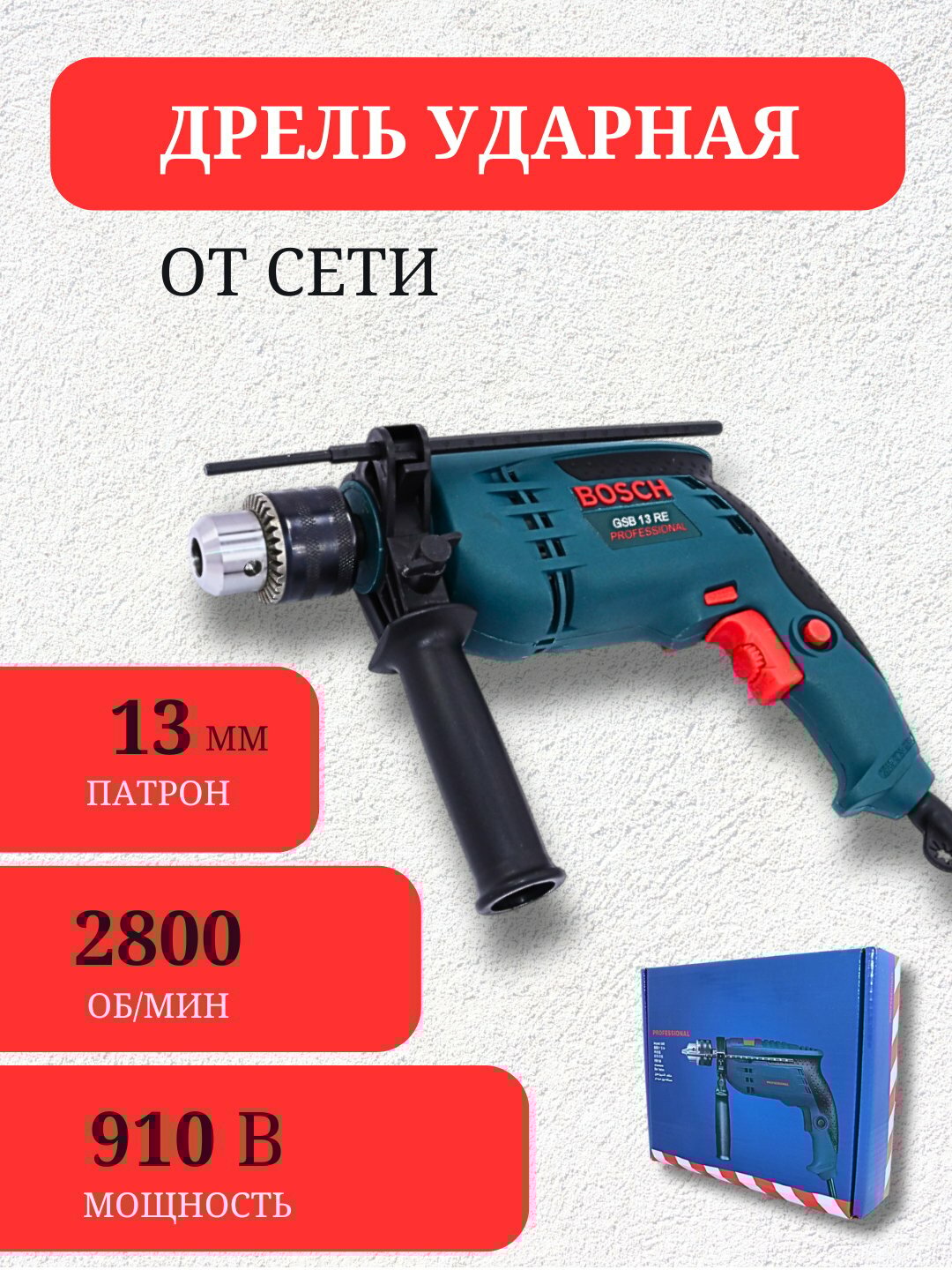 Электрическая ударная дрель, 220 В, 910 Вт/13 мм, 28700 об/мин, 2 скорости, реверс