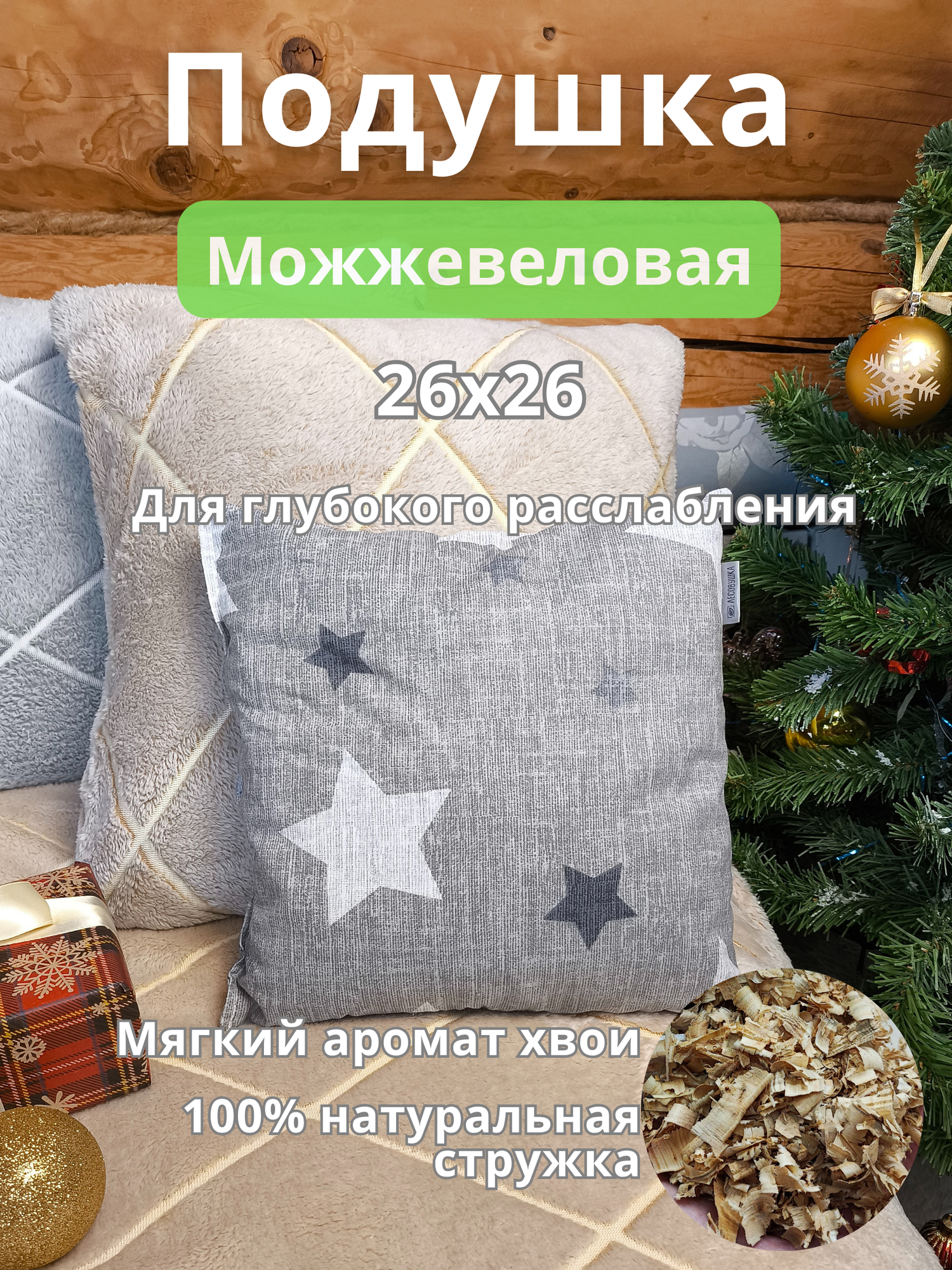 Подушка декоративная с можжевельником для бани 26х26