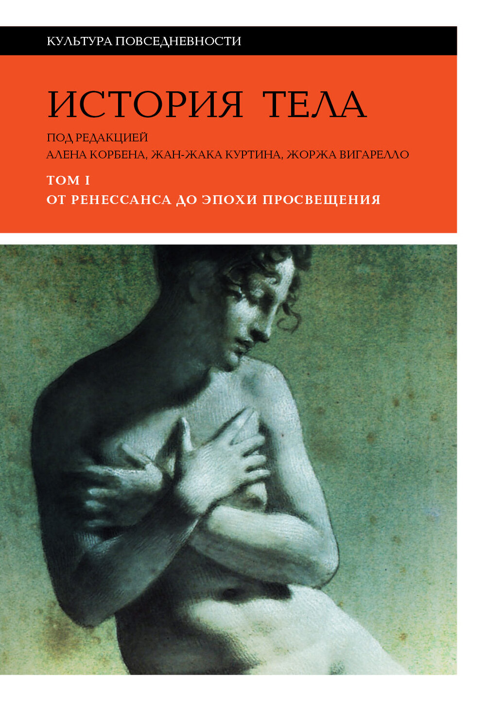 История тела. Т. 1: От Ренессанса до эпохи Просвещения