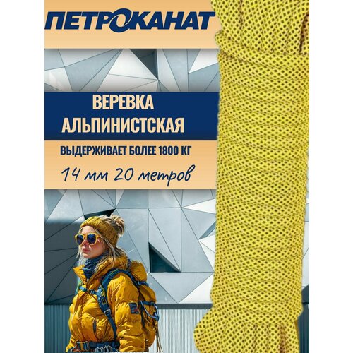 Шнур, Веревка альпинистская 20 м, 14 мм, нагрузка 1800 кг. Евромоток. Экстрим.