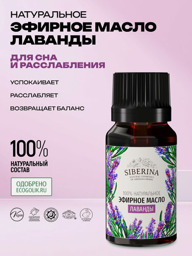 Изображение товара Siberina Эфирное масло лаванды, 8 мл