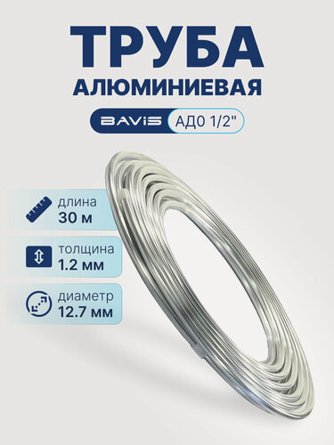 Изображение товара Алюминиевая труба BAVIS АД0 1/2 (12,7 х 1,2мм; бухта 30м) ГОСТ 18475-82