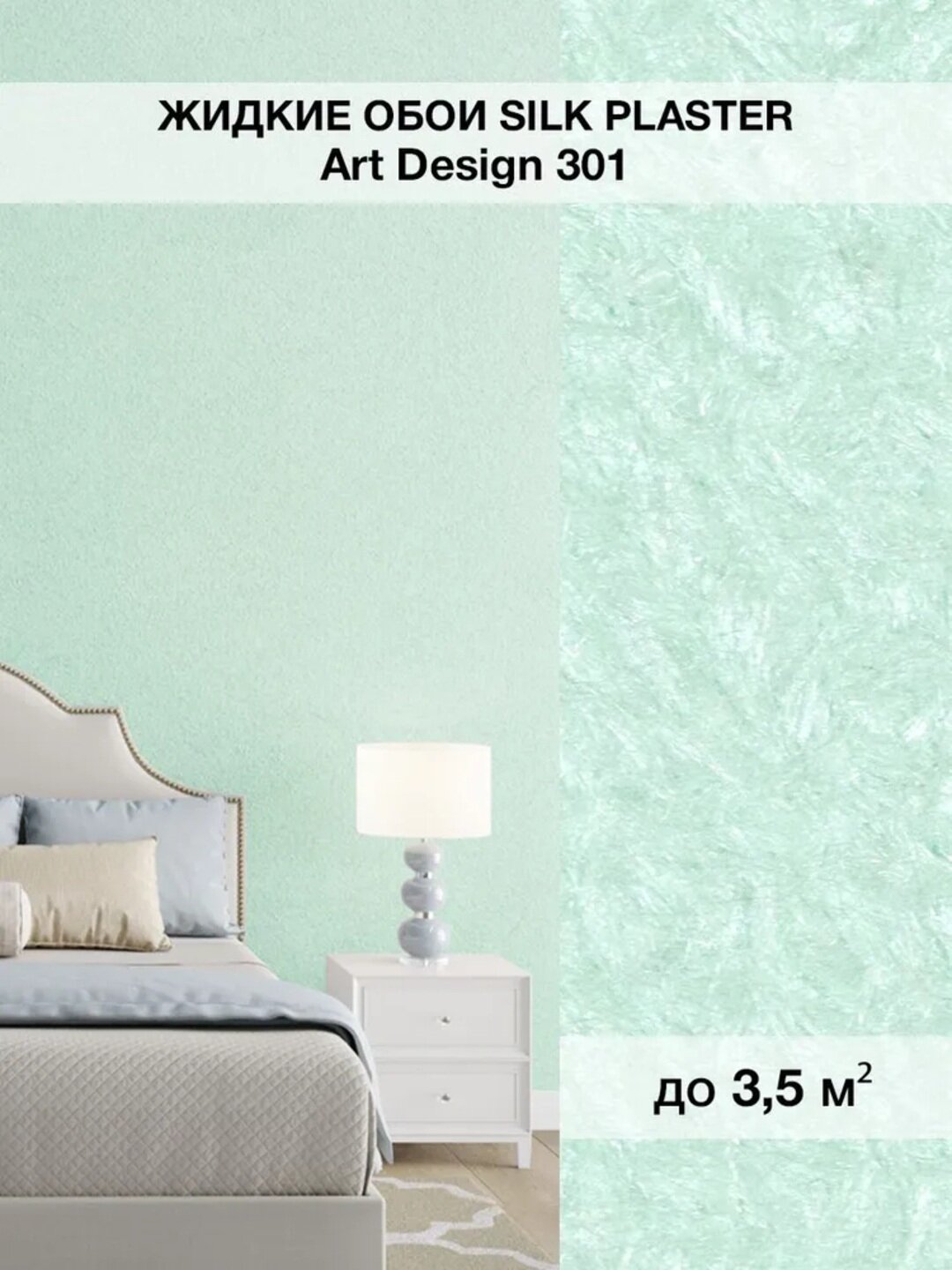 Жидкие обои SILK PLASTER "Арт Дизайн 301", светлый мятный, 0,96 кг
