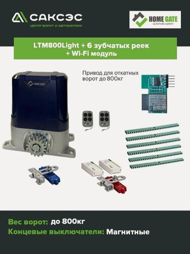 Изображение товара Комплект автоматики HomeGate LTM 800 LIGHT + 6 зубчатых реек + Wi-Fi модуль