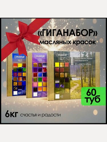 Изображение товара Гиганабор художественной масляной краски 60шт по 45мл 3 набора комплект много необычных цветов