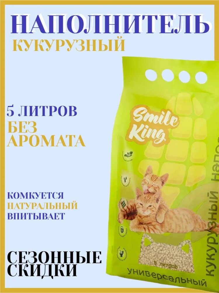 Наполнитель кукурузный универсальный Smile King 3 кг (5 литров)