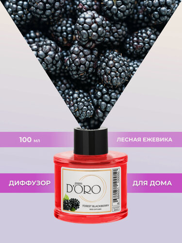 Изображение товара Ароматический диффузор для дома с палочками GAMMA D’ORO Лесная ежевика 100 мл