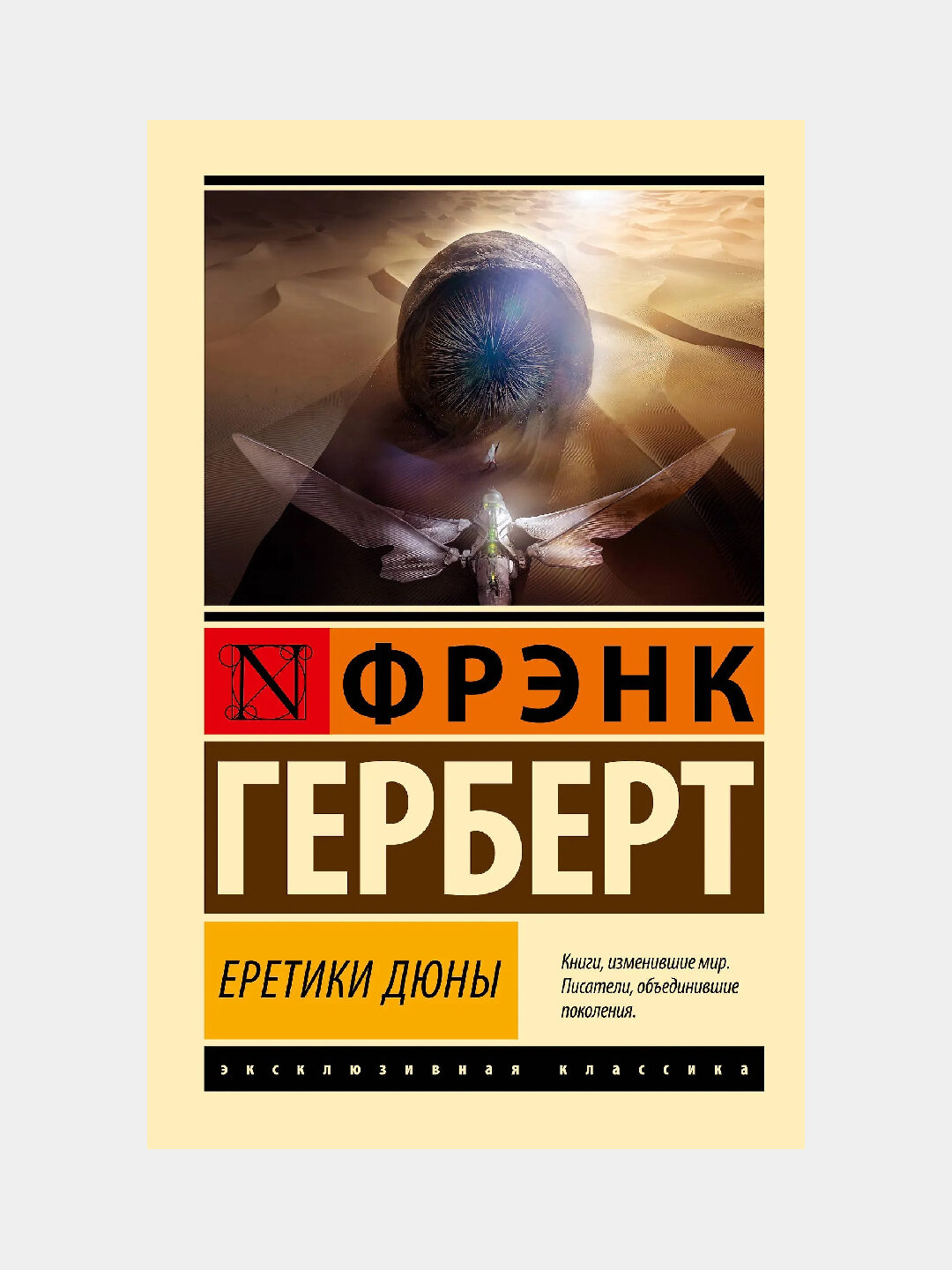 Еретики Дюны, Фрэнк Герберт