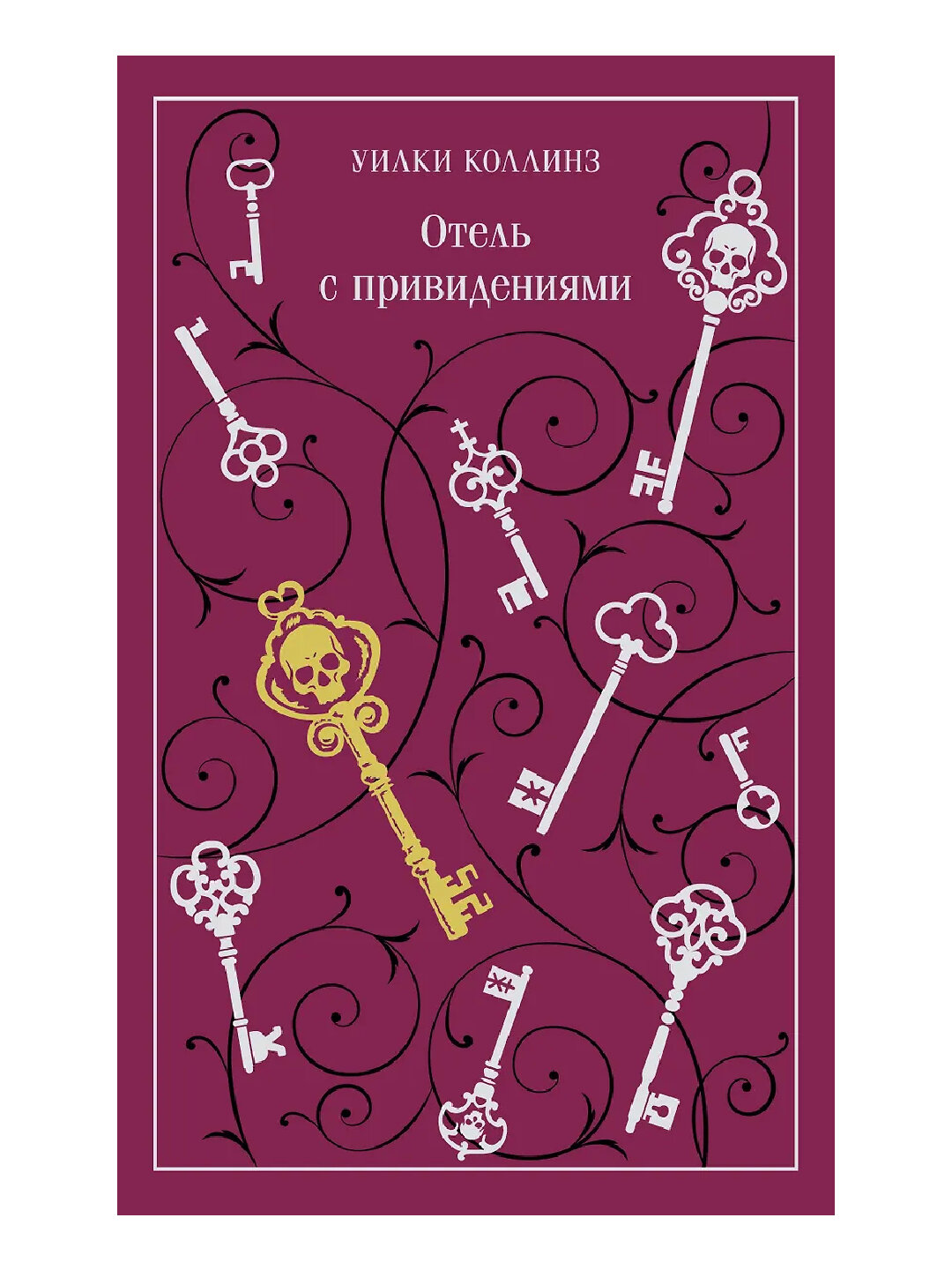 Отель с привидениями