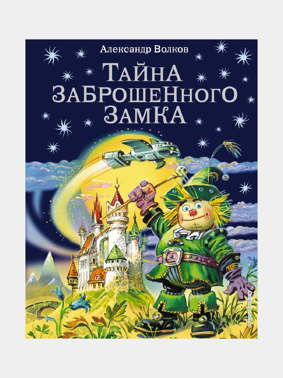 Тайна заброшенного замка, №6, Александр Волков