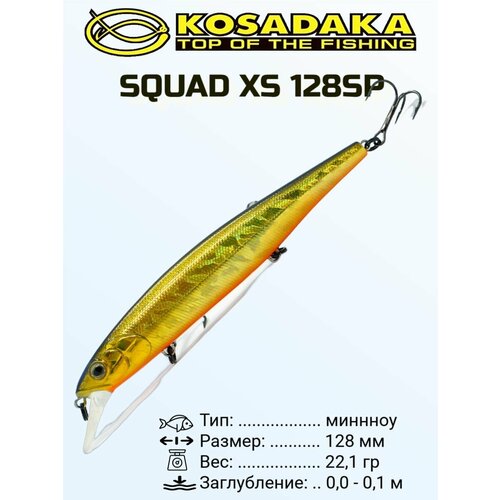 Воблер Kosadaka SQUAD XS 128SP сусп, 128мм, 22.1г, 0-1м цвет HGBL