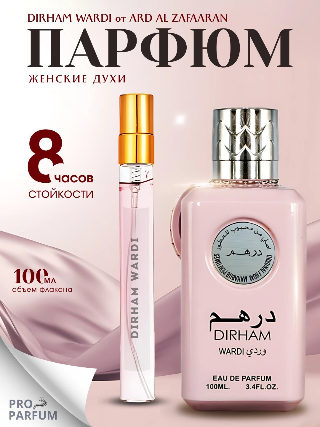 Парфюмерная вода, женские духи Dirham Wardi, 100 мл