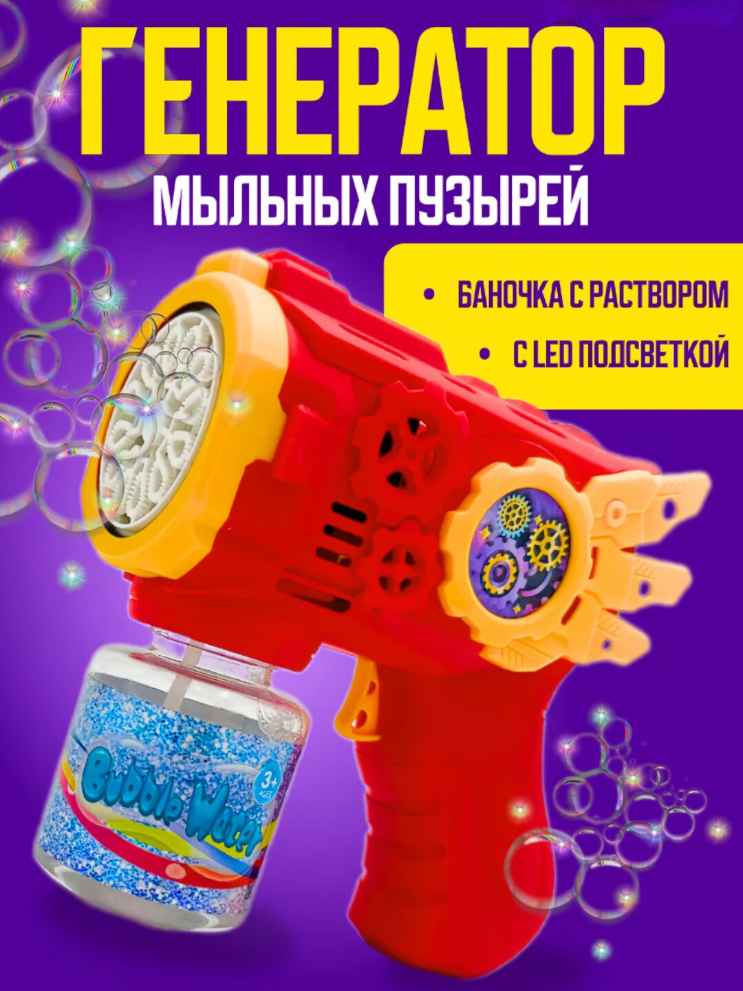 Пистолет для мыльных пузырей, пеногенератор, генератор мыльных пузырей, игрушка