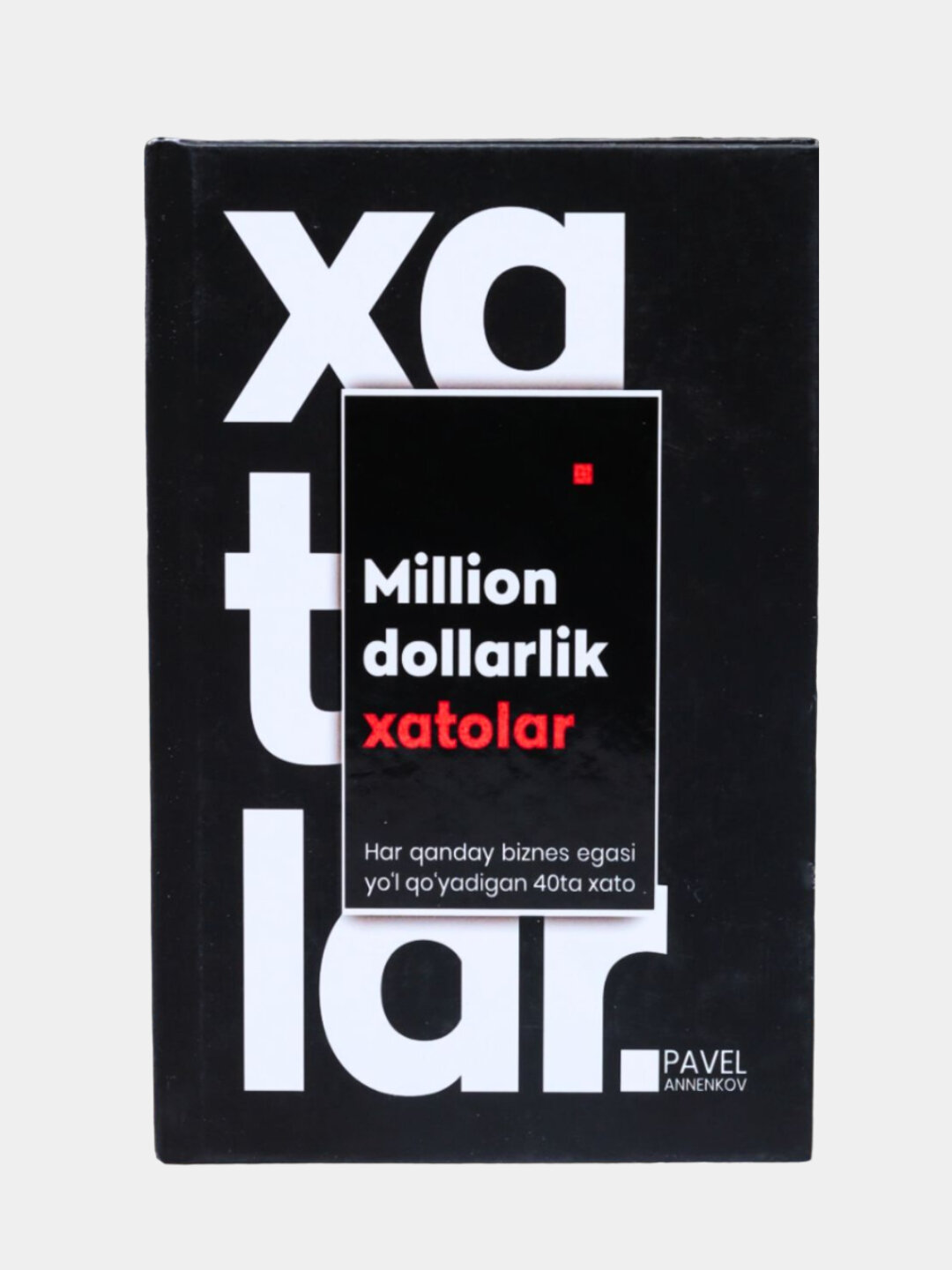 Павел Аннеков: Миллион долларлик хатолар